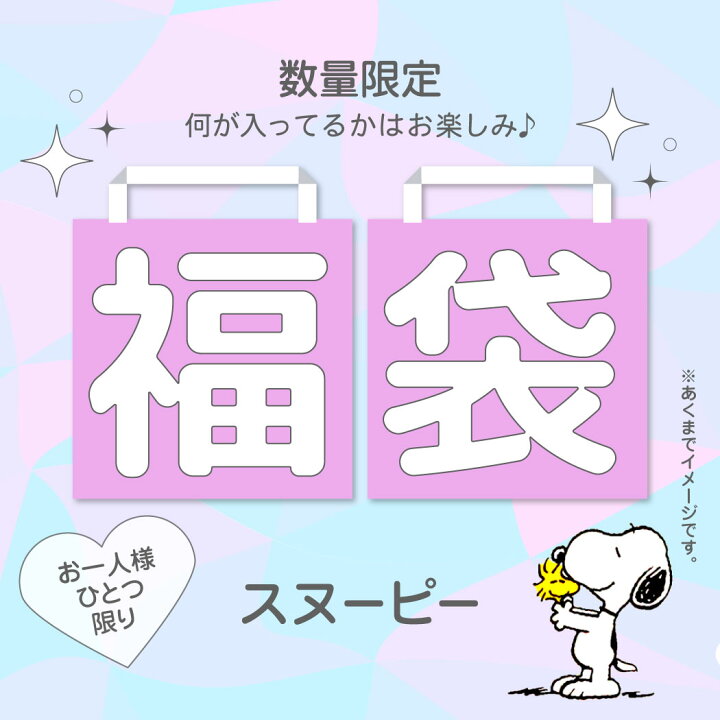 楽天市場 スヌーピー福袋 中身おまかせ 何が届くかお楽しみ ピーナッツキャラクターグッズがもりもり キャラクターのシネマコレクション