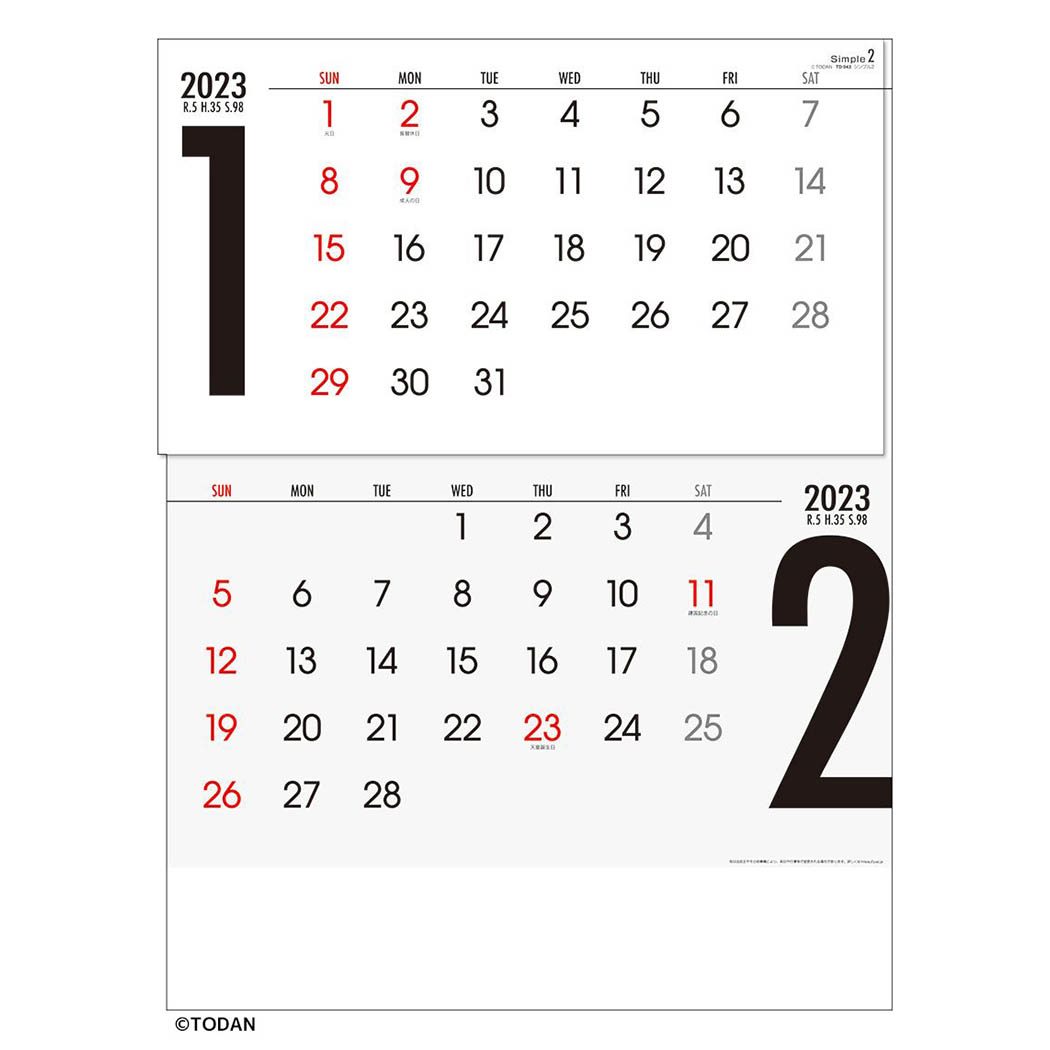 シンプル2ヶ月 15ヶ月 23 Calendar 壁掛けカレンダー23年 スケジュール トーダン オフィス 円高還元 令和5年暦 予約 シンプル 実用 書き込み シネマコレクション