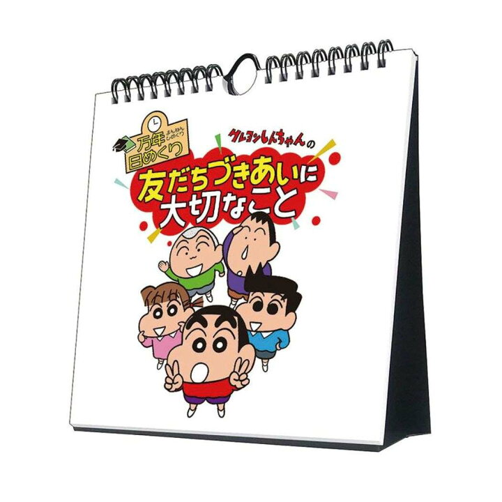 楽天市場 クレヨンしんちゃんの友だちづきあいに大切なこと 23 Calendar 万年カレンダー23年 万年日めくりカレンダー トライエックス 卓上 壁掛け 実用 アニメキャラクター 令和5年暦 予約 シネマコレクション キャラクターのシネマコレクション