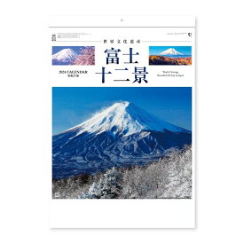 富士十二景 2024Calendar 壁掛けカレンダー2024年 スケジュール 新日本カレンダー 富士山 風景写真 実用 書き込み インテリア 令和6年暦 シネマコレクション