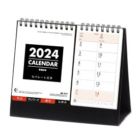 セパレート文字 2024Calendar 卓上カレンダー2024年 スケジュール 新日本カレンダー 実用 書き込み シンプル ビジネス 令和6年暦 メール便可 シネマコレクション
