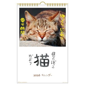 【ポイント10倍 & クーポン！】日なたぼっこ猫だより 2026 Calendar 壁掛けカレンダー2026年 スケジュール ねこ アクティブコーポレーション 動物写真 書き込み インテリア 令和8年暦 メール便可 シネマコレクション