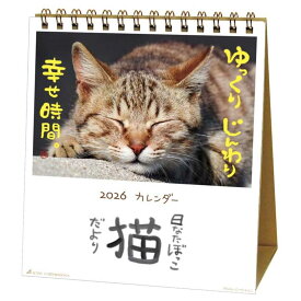 【ポイント10倍 & クーポン！】日なたぼっこ猫だより 2026 Calendar 卓上カレンダー2026年 スケジュール ねこ アクティブコーポレーション 動物写真 書き込み インテリア 令和8年暦 メール便可 シネマコレクション