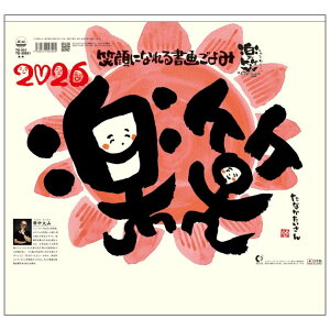 楽笑 笑顔になれる書画ごよみ 2026 Calendar 壁掛けカレンダー2026年 スケジュール トーダン 国内作家 和風 実用 書き込み 令和8年暦 シネマコレクション