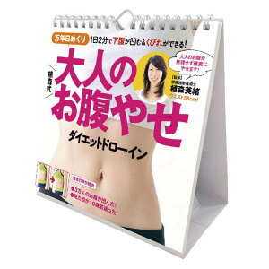 万年日めくり植森式大人のお腹やせ 卓上 壁掛 2026 Calendar 万年カレンダー2026年 トライエックス 実用 教養 令和8年暦 メール便可 シネマコレクション