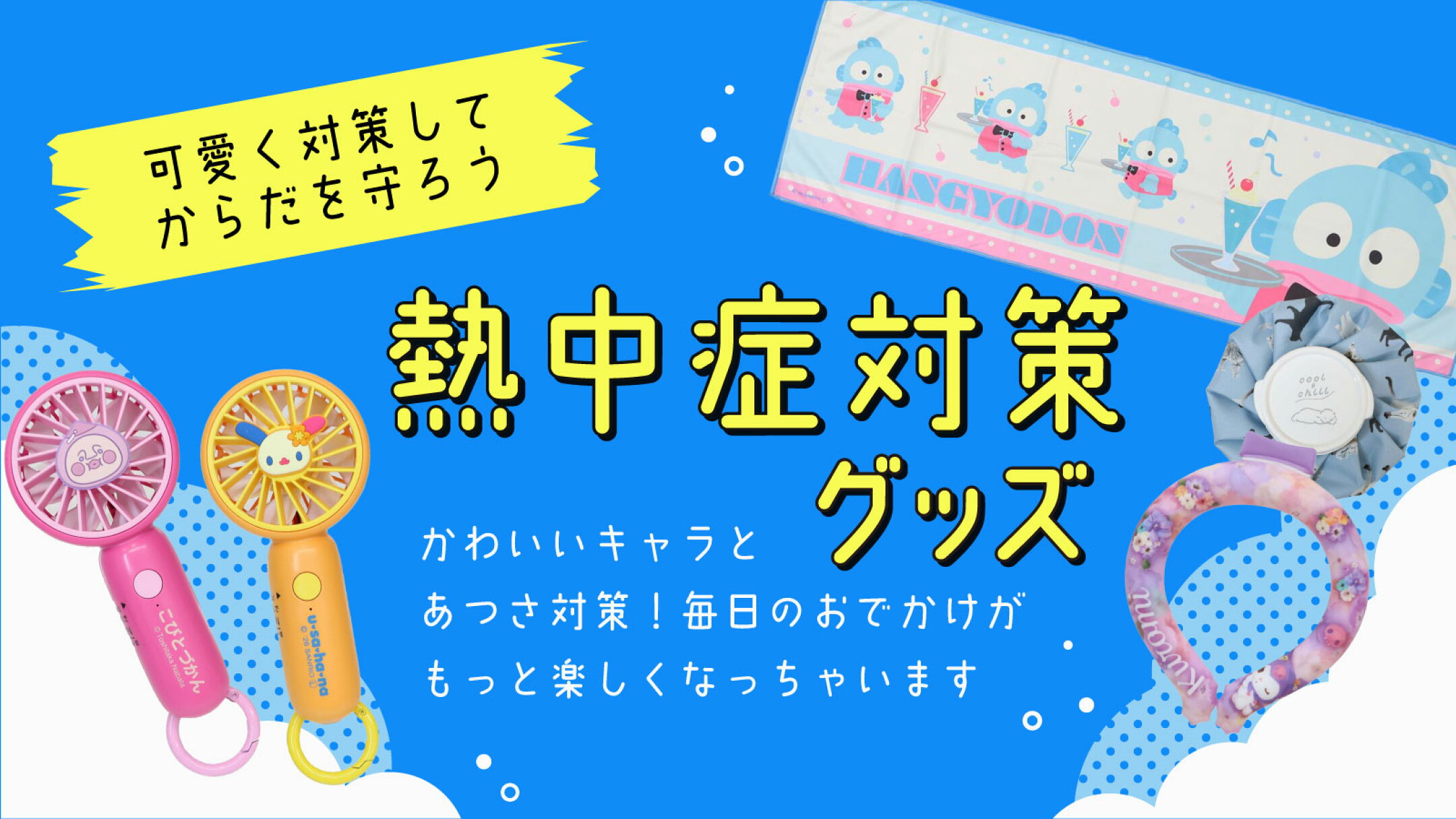 熱中症対策グッズ