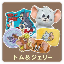 トムとジェリー