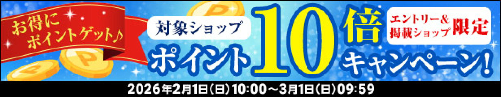 ポイント10倍