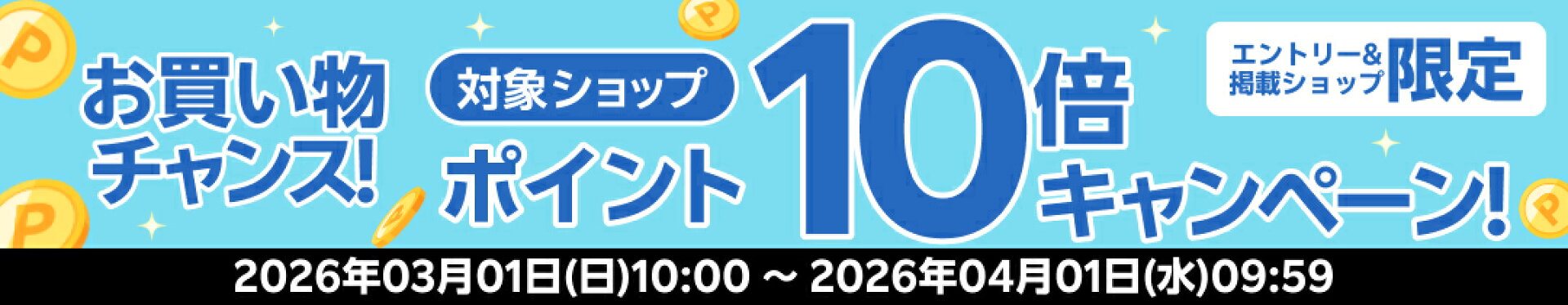 ポイント10倍 3月