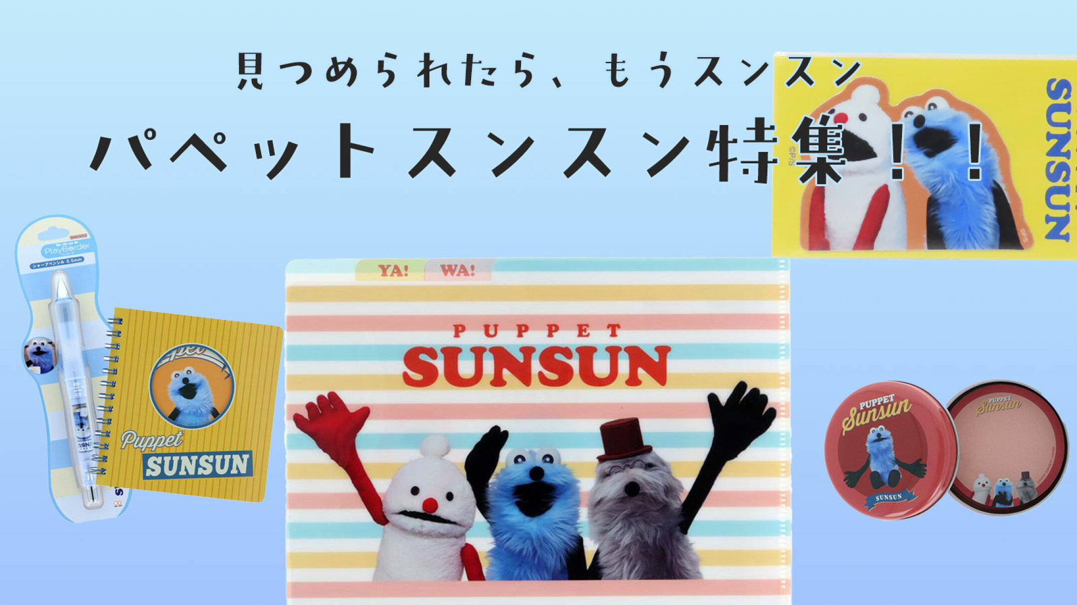 パペットスンスン特集