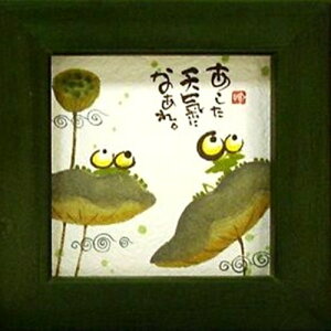 取寄品 御木幽石 あした天気になあれ グリーン ほほえみ-37 ミニフレーム付きポスター メッセージアート通販