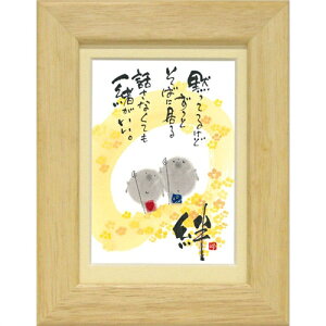 取寄品 御木幽石 話さなくても一緒がいい。 ナチュラル ポストカード額装 フレーム付きPC メッセージアート通販