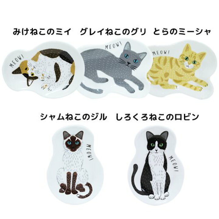 楽天市場 店舗内買い回りで最大10倍 猫グッズ Meow Meow Neko Sara 小皿 ダイカットミニプレートs ねこ皿 小倉陶器 ギフト食器 キャラクターグッズシネマコレクション キャラクターのシネマコレクション