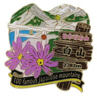 【最大1000円OFFクーポン！】1段 ピンズ ピンバッジ 日本百名山 白山 エイコー コレクションケース入り …