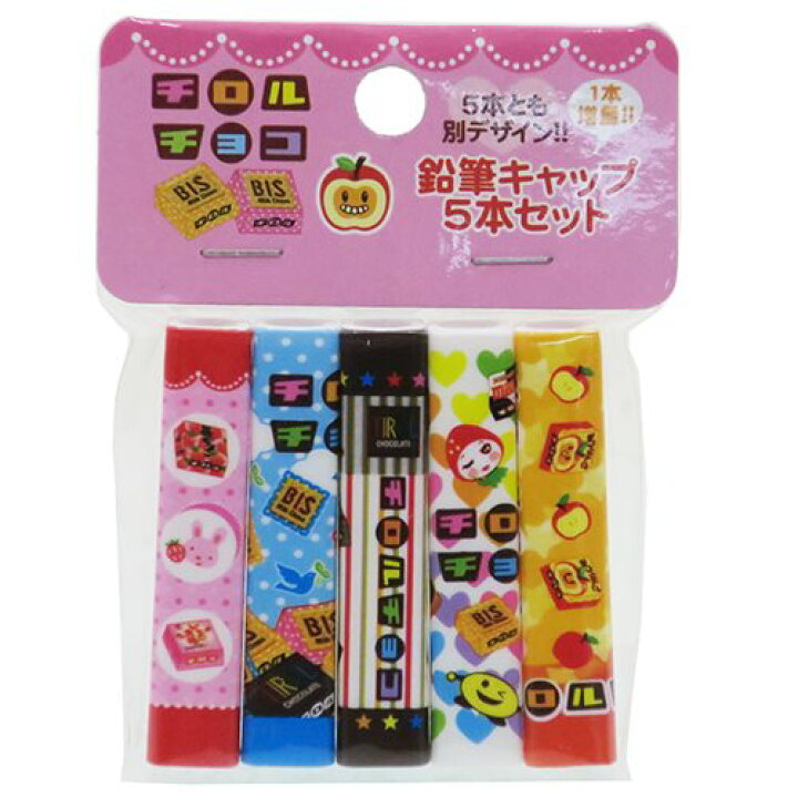 楽天市場 チロルチョコレート 鉛筆 キャップ えんぴつカバー 5本 セット おやつマーケット サカモト 新学期 準備 雑貨 文具 キャラクター グッズ 通販 メール便可 シネマコレクション キャラクターのシネマコレクション