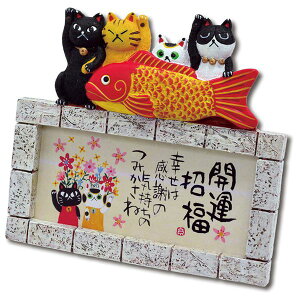 糸井 忠晴 置物 ウェルカムボード ドリーム 開運招福 猫 グッズ オブジェ 和風 インテリア グッズ 通販 取寄品 シネマコレクション