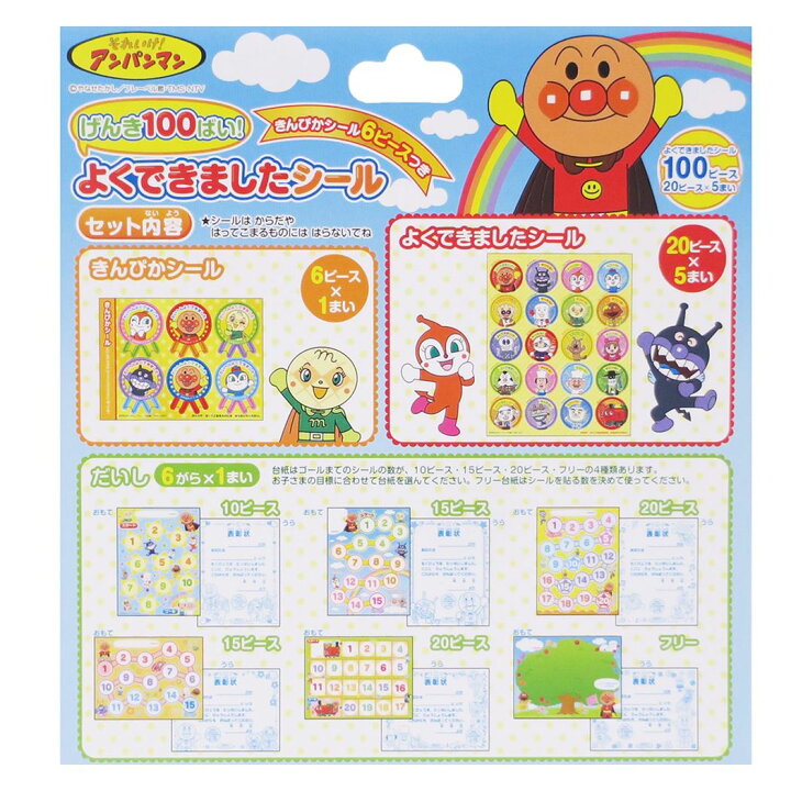 楽天市場 アンパンマン ごほうびシール げんき100ばい よくできましたシール 100枚組 サンスター文具 幼児文具 ギフト 雑貨 キャラクターグッズ メール便可 シネマコレクション キャラクターのシネマコレクション