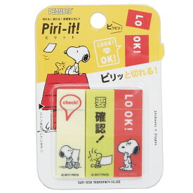 スヌーピー Piri-it! 付箋 ミシン目入り フィルム ふせん ピーナッツ サンスター文具 新入学新学期準備 ステーショナリー キャラクターグッズ メール便可 シネマコレクション プレゼント 男の子 女の子 ギフト