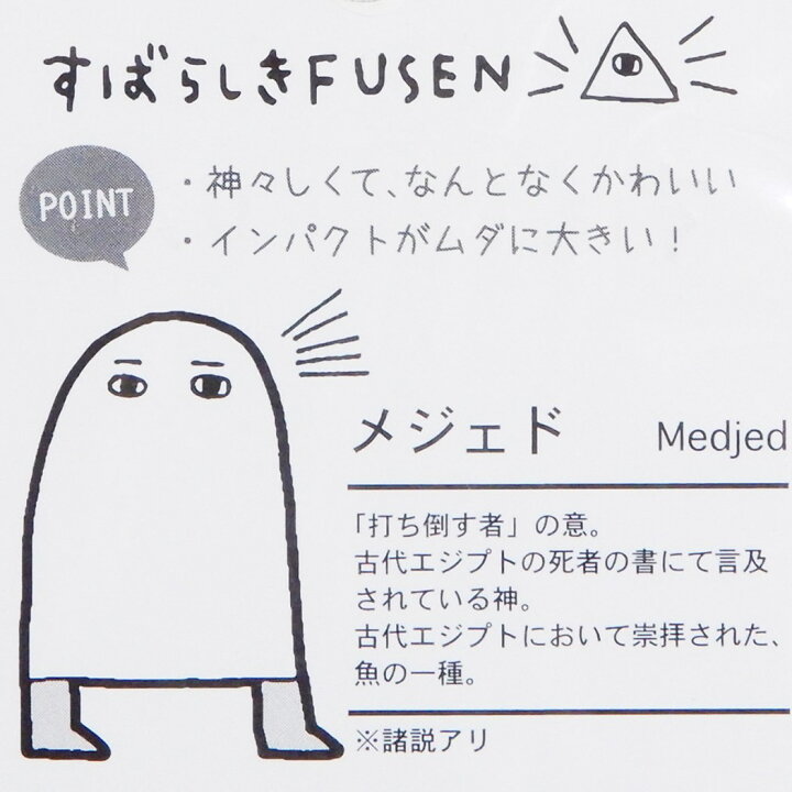 楽天市場 店内買い回りでポイント最大10倍 付箋 すばらしき Fusen メジェド エジプト神 カミオジャパン 30枚綴り 伝言メモ おもしろ Zakkaグッズ メール便可 シネマコレクション キャラクターのシネマコレクション