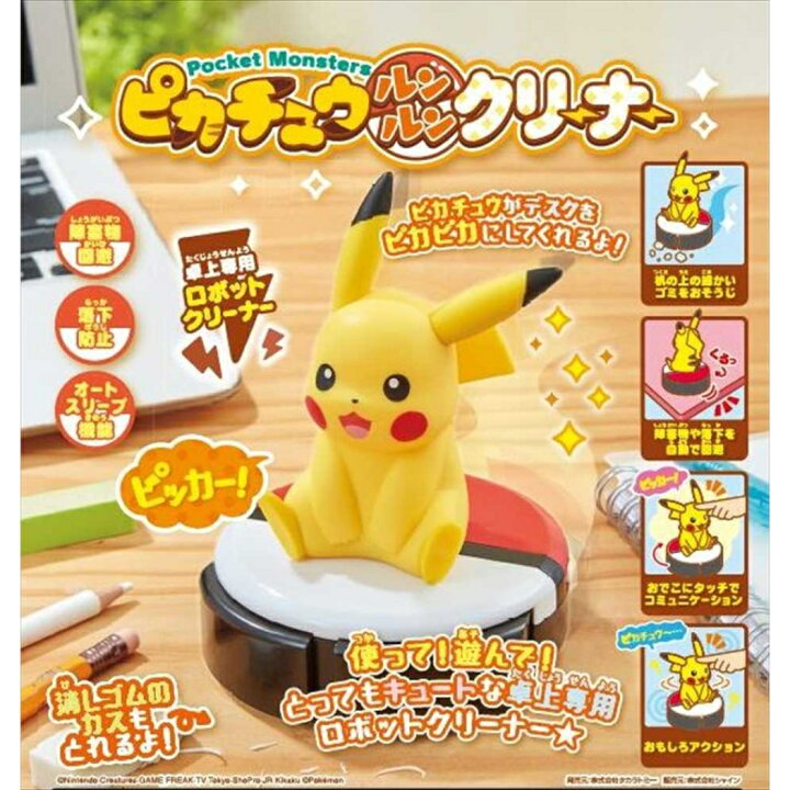 楽天市場 ポケモン 卓上 掃除機 ルンルンクリーナー ピカチュウ ポケットモンスター シャイン インスタ映え ギフト 雑貨 キャラクター グッズ 通販 シネマコレクション キャラクターのシネマコレクション