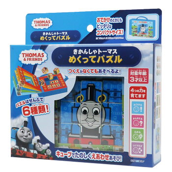 楽天市場 きかんしゃトーマス めくって パズル おもちゃ エンスカイ 玩具 ギフト 雑貨 キャラクターグッズ シネマコレクション キャラクター のシネマコレクション