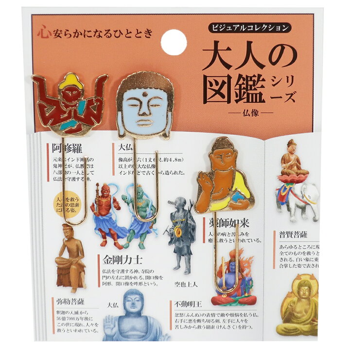 楽天市場 クリップ 大人の図鑑 マスコット付き メタル クリップ 3個セット 仏像 カミオジャパン ビジュアルコレクション おもしろ文具 プチギフトグッズ メール便可 キャラクターのシネマコレクション