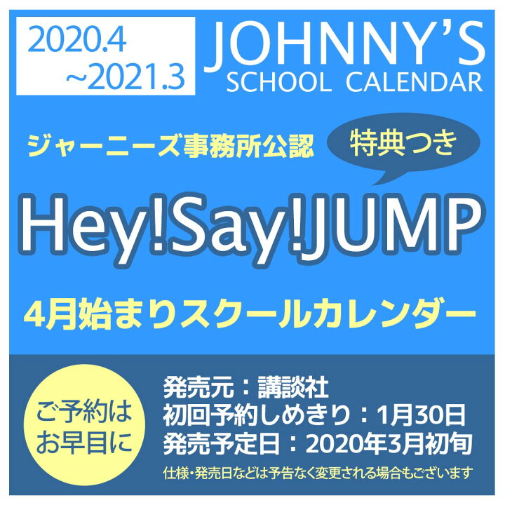 楽天市場 Hey Say Jump カレンダー 4月始まり スクールカレンダー ヘイセイジャンプ 1月30日 予約〆切 ジャニーズ事務所公認 豪華特典つき 年 4月スタート 講談社アイドルグッズ 予約 シネマコレクション キャラクターのシネマコレクション