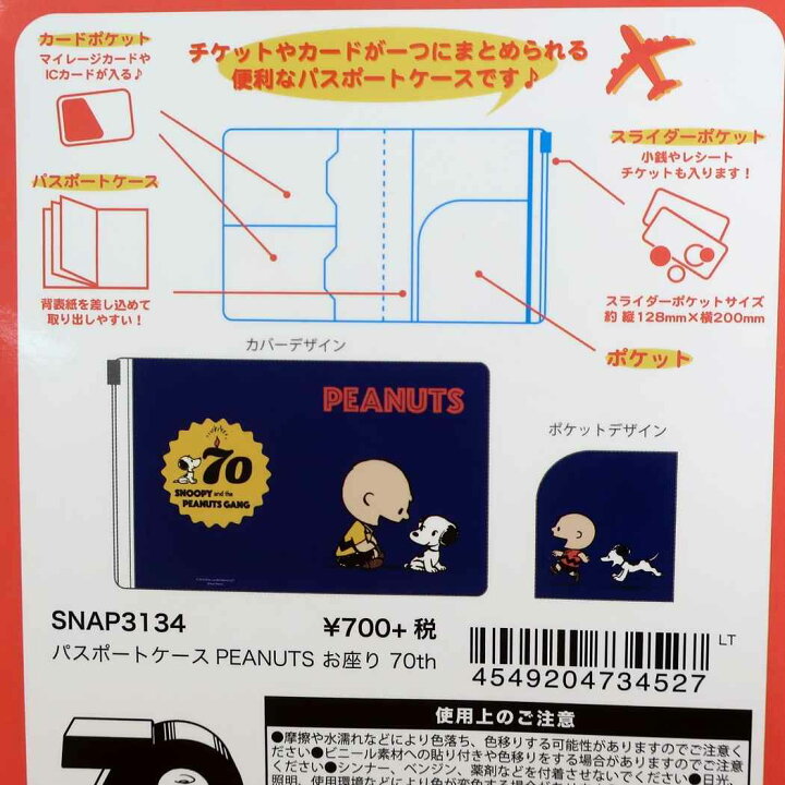 楽天市場 スヌーピー チケットケース パスポートケース お座り 70th ピーナッツ スモールプラネット マルチケース マザーズグッズ キャラクターグッズ メール便可 シネマコレクション キャラクターのシネマコレクション