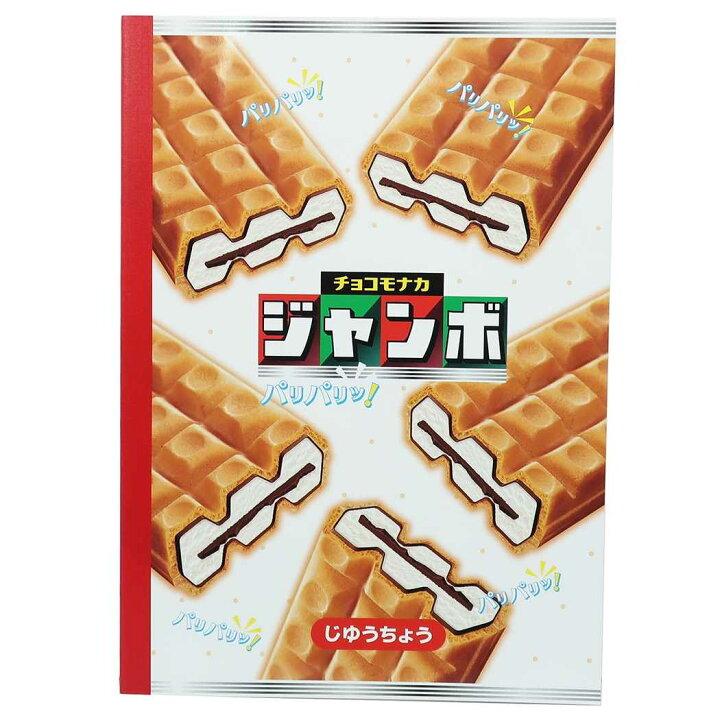 楽天市場 B5 自由帳 チョコモナカジャンボ 白無地 ノート おやつマーケット サカモト 新学期 雑貨 文房具 キャラクターグッズ メール便可 シネマコレクション キャラクターのシネマコレクション 楽天市場 B5 自由帳 チョコモナカジャンボ 白無地 ノート おやつマーケット サカモト 新学期 雑貨 文房具 キャラクターグッズ メール便可 シネマコレクション キャラクターのシネマコレクション