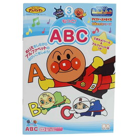 アンパンマン 知育 ぬりえ もっと ABC マイファーストセイカ サンスター文具 3-5才用 日本製 アニメキャラクター グッズ メール便可 シネマコレクション プレゼント 男の子 女の子 ギフト