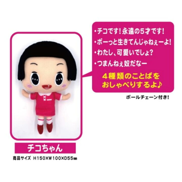 チコちゃんに叱られる おしゃべり マスコット チコちゃん NHK エンスカイ プレゼント キャラクター グッズ シネマコレクション キャラクターのシネマコレクション チコちゃんに叱られる おしゃべりマスコット
