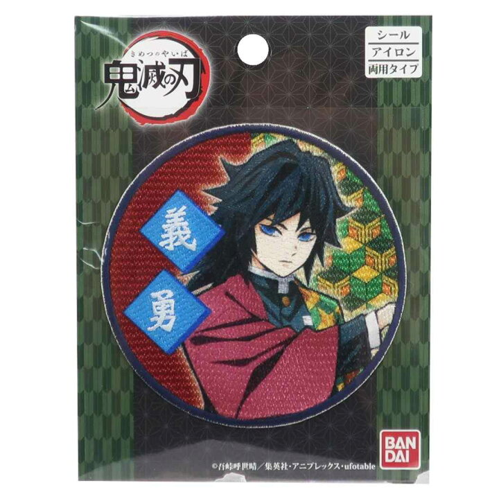 楽天市場 鬼滅の刃 ワッペン 冨岡義勇 アイロンパッチシール 少年ジャンプ バンダイ 手芸用品 アニメキャラクター グッズ メール便可 シネマコレクション キャラクターのシネマコレクション