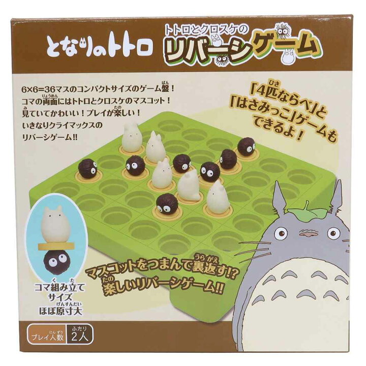 楽天市場 となりのトトロ リバーシ ゲーム おもちゃ トトロとクロスケ スタジオジブリ エンスカイ ギフト雑貨 アニメキャラクター グッズ シネマコレクション キャラクターのシネマコレクション