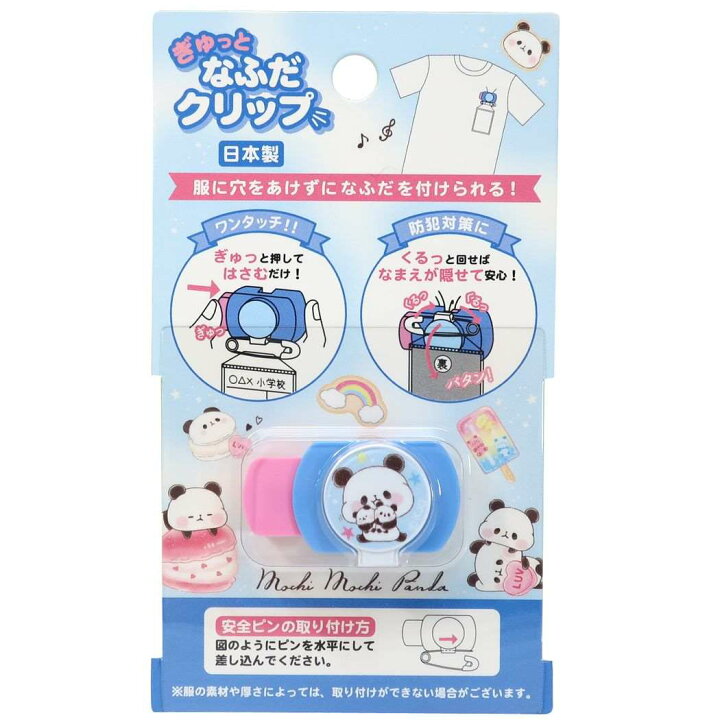 楽天市場 ぎゅっと 名札クリップ ネームクリップ もちもちぱんだ 21年 新入学 カミオジャパン 女の子向け 新学期準備雑貨 グッズ メール便可 シネマコレクション キャラクターのシネマコレクション 楽天市場 ぎゅっと 名札クリップ ネームクリップ もちもちぱんだ 21年 新入学 カミオジャパン 女の子向け 新学期準備雑貨 グッズ メール便可 シネマコレクション キャラクターのシネマコレクション