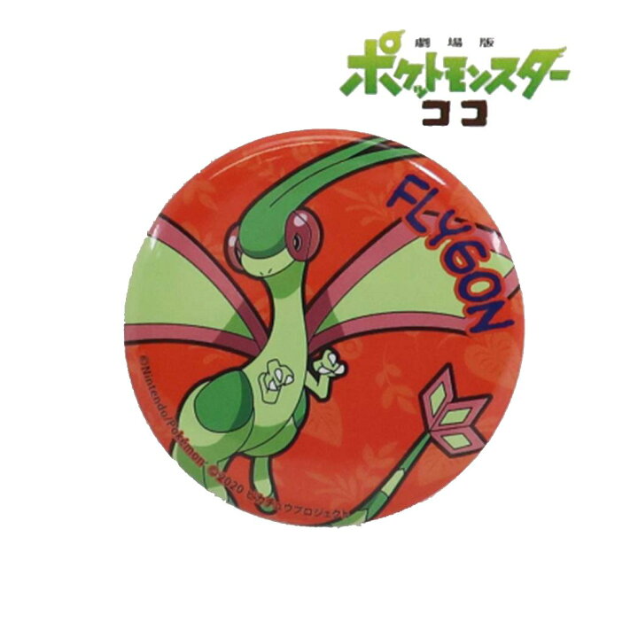 楽天市場 ポケモン 缶バッジ カンバッジ フライゴン 劇場版ポケットモンスター スモールプラネット コレクション雑貨 キャラクター グッズ メール便可 シネマコレクション キャラクターのシネマコレクション 楽天市場 ポケモン 缶バッジ カンバッジ フライゴン 劇場版ポケットモンスター スモールプラネット コレクション雑貨 キャラクター グッズ メール便可 シネマコレクション キャラクターのシネマコレクション