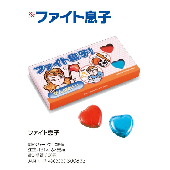 楽天市場 ファイト息子 お菓子 チョコレート ハートチョコセット バレンタイン トモエ物産 子供 家族 おもしろ 雑貨 メール便可 シネマコレクション 軽減税率 キャラクターのシネマコレクション
