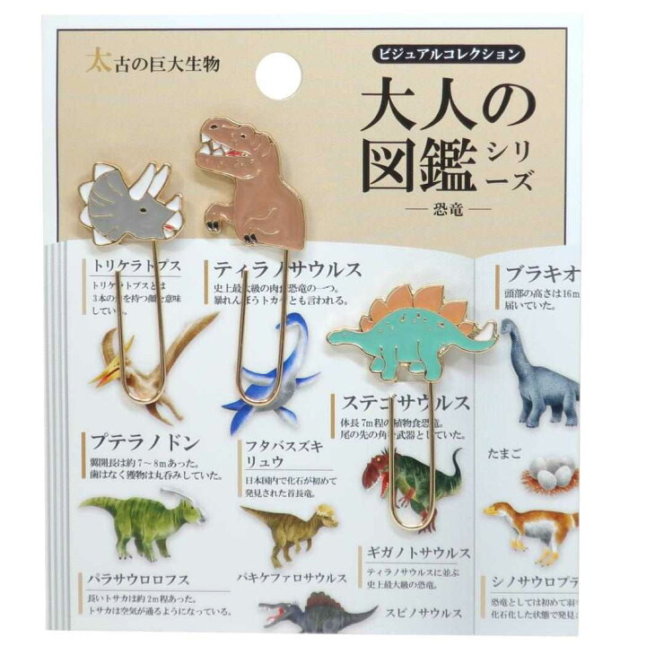 楽天市場 大人の図鑑 クリップ マスコット付き メタルクリップ 3個セット 恐竜 カミオジャパン ビジュアルコレクション おもしろ文具 グッズ メール便可 シネマコレクション キャラクターのシネマコレクション