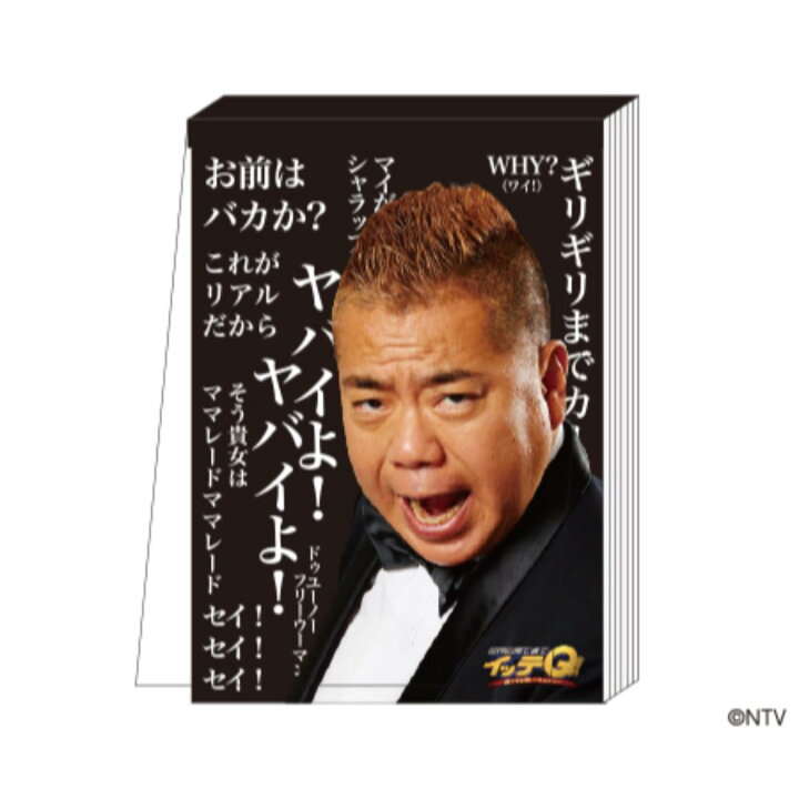 楽天市場 世界の果てまでイッテq メモ帳 A6 メモ ご意見番 出川哲朗 写真 Tv 日本テレビサービス 100枚綴り キャラクター グッズ メール便可 シネマコレクション キャラクターのシネマコレクション