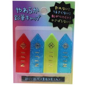楽天市場 やわらか キャップ 鉛筆の通販