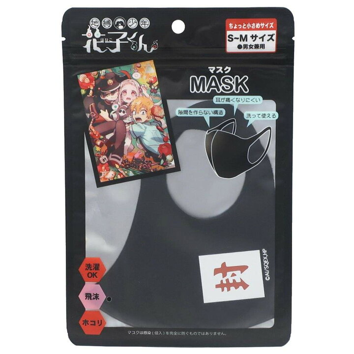 楽天市場 地縛少年花子くん ちょっと小さめサイズ ソフトウレタンマスク ソフトマスク 黒 クラックス 衛生雑貨 S Mサイズ 男女兼用 レディース メンズ アニメキャラクター グッズ メール便可 シネマコレクション キャラクターのシネマコレクション