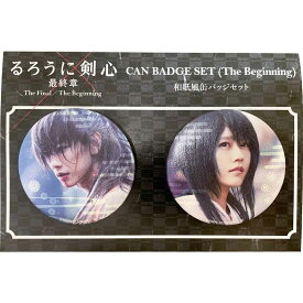 るろうに剣心 最終章 The Beginning 缶バッジ 和紙風 カンバッジ 2個セット 緋村剣心＆雪代巴 インロック コレクション雑貨 キャラクター グッズ メール便可 シネマコレクション プレゼント 男の子 女の子 ギフト