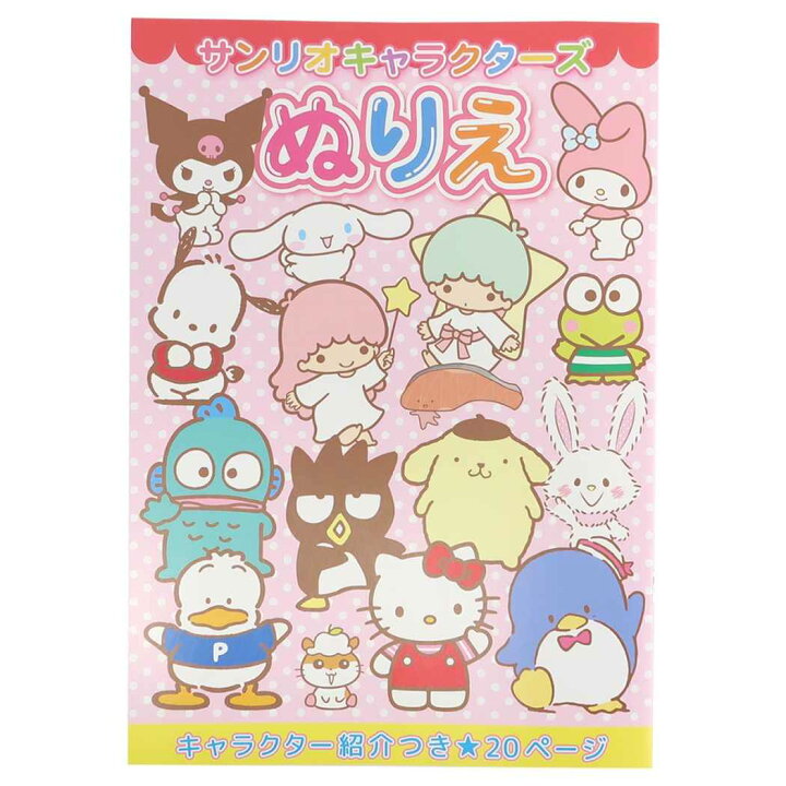 楽天市場 サンリオキャラクターズ 知育玩具 B5 ぬりえ ミックス 集合 サンリオ 山野紙業 ぬり絵 保育園 幼稚園 小学生 女の子 キャラクター グッズ メール便可 シネマコレクション キャラクターのシネマコレクション