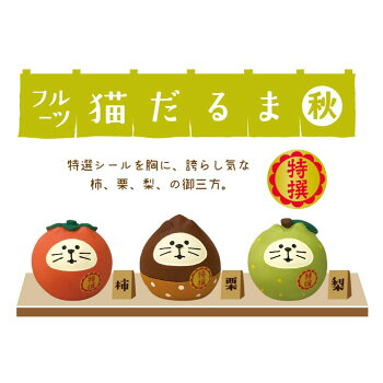 楽天市場 いもくりこんこん みのりの秋 マスコット フルーツ猫だるま 栗 Concombre デコレ インテリア プレゼント かわいい グッズ シネマコレクション キャラクターのシネマコレクション