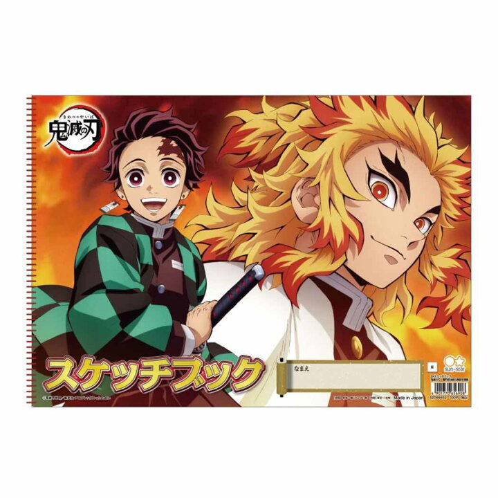 楽天市場 鬼滅の刃 B4 スケッチブック お絵描き帳 竈門炭治郎 煉獄杏寿郎 少年ジャンプ サンスター文具 お絵かき用品 子ども キッズ 幼稚園 小学生 女の子 男の子 アニメキャラクター グッズ シネマコレクション キャラクターのシネマコレクション