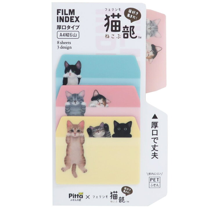 楽天市場 付箋 フェリシモ猫部 Pitta フィルム インデックス ふせん 3柄タイプ アクティブコーポレーション 事務用品 かわいい グッズ メール便可 シネマコレクション キャラクターのシネマコレクション
