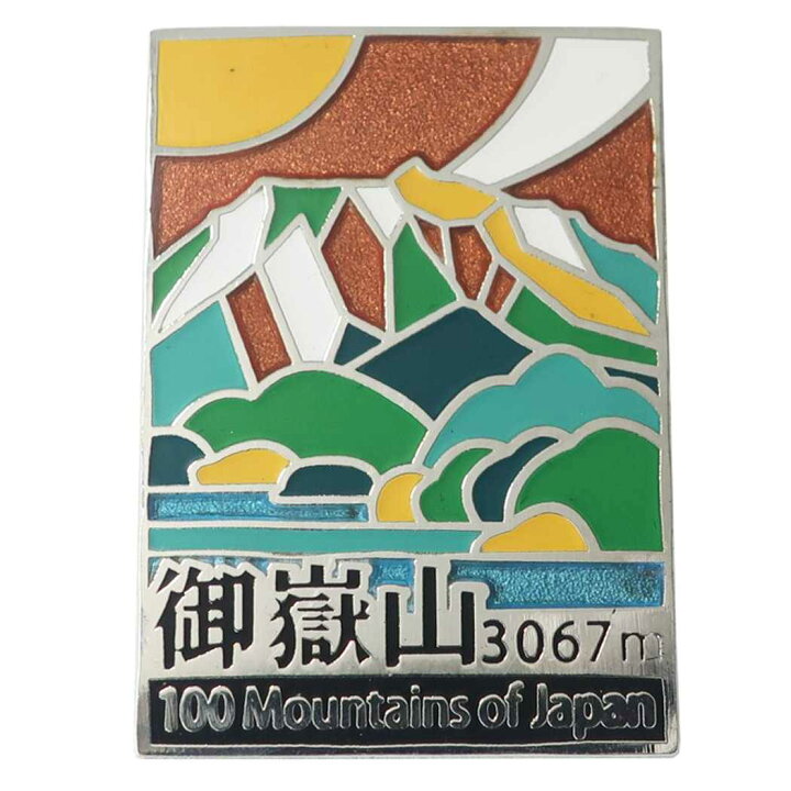 楽天市場 日本百名山 ピンバッジ ステンド スタイル ピンズ 御嶽山 エイコー コレクションケース入り トレッキング 登山 グッズ メール便可 シネマ コレクション キャラクターのシネマコレクション