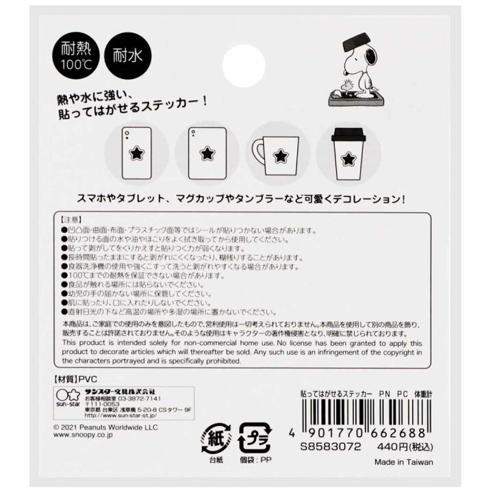 楽天市場 スヌーピー 貼ってはがせるステッカー 防水 ステッカー Petit Collection 体重計 ピーナッツ サンスター文具 耐熱 耐水 ダイカットステッカー キャラクター グッズ メール便可 シネマコレクション キャラクターのシネマコレクション