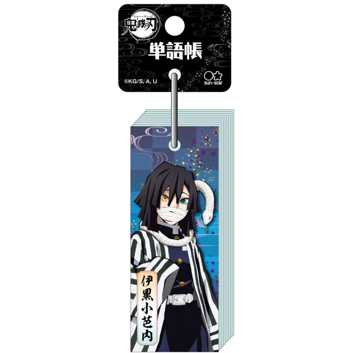 楽天市場 鬼滅の刃 単語帳 ワードカード 伊黒小芭内 少年ジャンプ サンスター文具 試験勉強 中学生 高校生 アニメキャラクター グッズ メール便可 シネマコレクション キャラクターのシネマコレクション 楽天市場 鬼滅の刃 単語帳 ワードカード 伊黒小芭内 少年ジャンプ サンスター文具 試験勉強 中学生 高校生 アニメキャラクター グッズ メール便可 シネマコレクション キャラクターのシネマコレクション