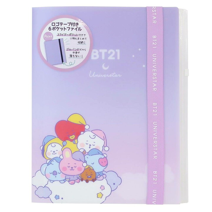 楽天市場 Bt21 クリアファイル 6ポケット ロゴテープ付き ポケットファイル オヤスミ Line Friends クラックス 新入学 新学期準備文具 小学生 中学生 高校生 キャラクター 商品 シネマコレクション キャラクターのシネマコレクション