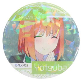 五等分の花嫁 グッズ 缶バッジ キラッとCANバッジ 四葉 A ハセプロ コレクション雑貨 アニメキャラクター メール便可 シネマコレクション プレゼント 男の子 女の子 ギフト